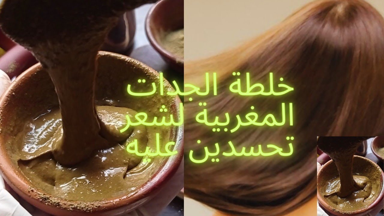 وصفة مغربية مجربة لتطويل الشعر بسرعة جدا ترطيبه تنعيمه وعلاج تساقطه في اسرع وقت وصفة الجدةولااروع ❤️