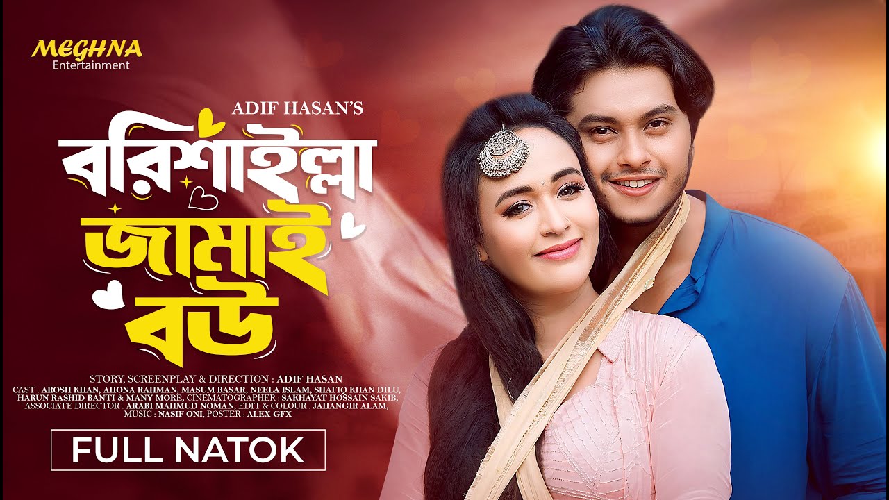 বরিশাইল্লা জামাই বউ | Borisailla Jamai Bou | Arosh Khan | Ahona Rahman | New Bangla Natok 2024