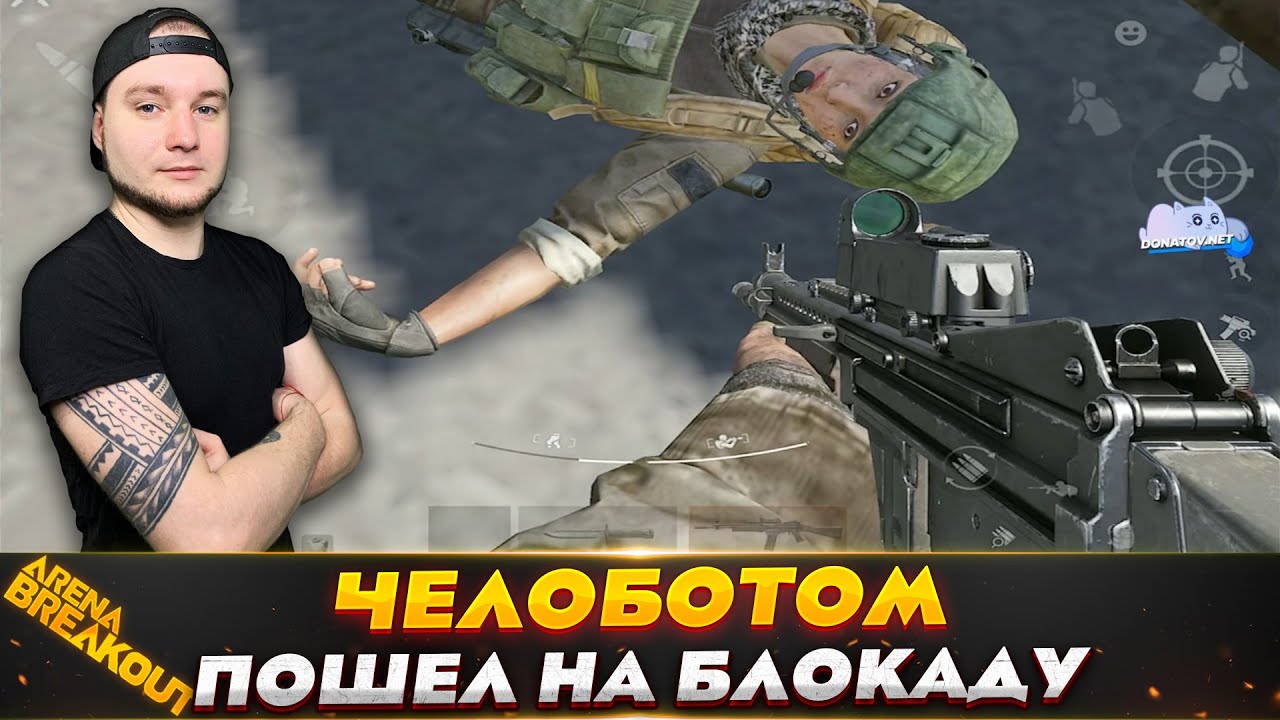 ПОПАЛ ЗА ЧЕЛОБОТА НА БЛОКАДУ — Arena Breakout