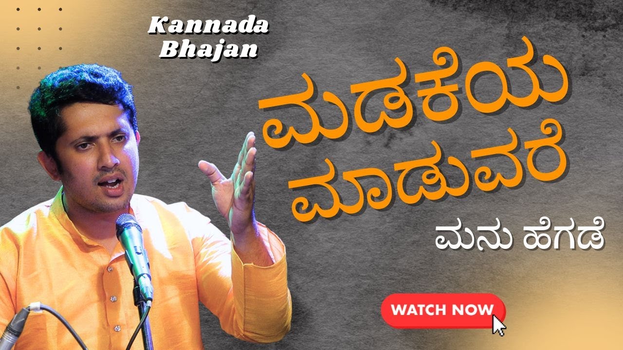 KANNADA BHAJAN - MADAKEYA MADUVARE - MANU HEGDE - Shreeprabha Studio