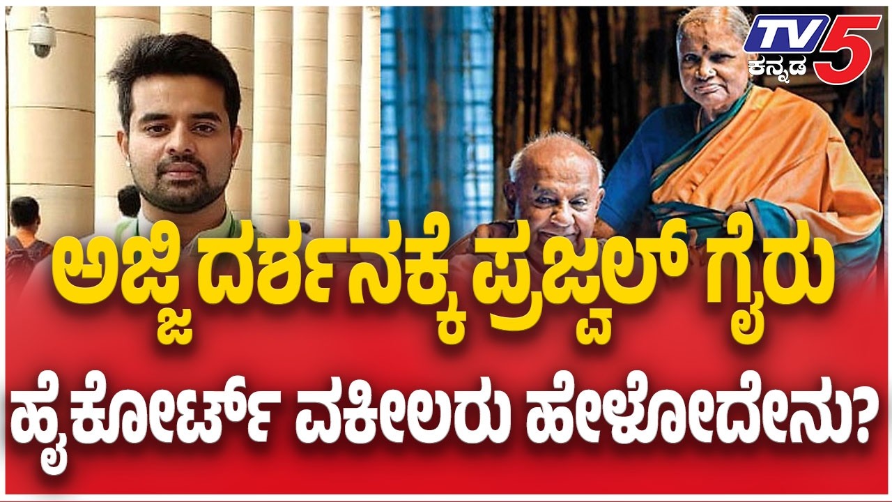 Prajwal Revanna:ಅಜ್ಜಿ ದರ್ಶನಕ್ಕೆ ಪ್ರಜ್ವಲ್ ಗೈರು ಹೈ ಕೋರ್ಟ್ ವಕೀಲರು ಹೇಳೋದೇನು |Chennamma No More