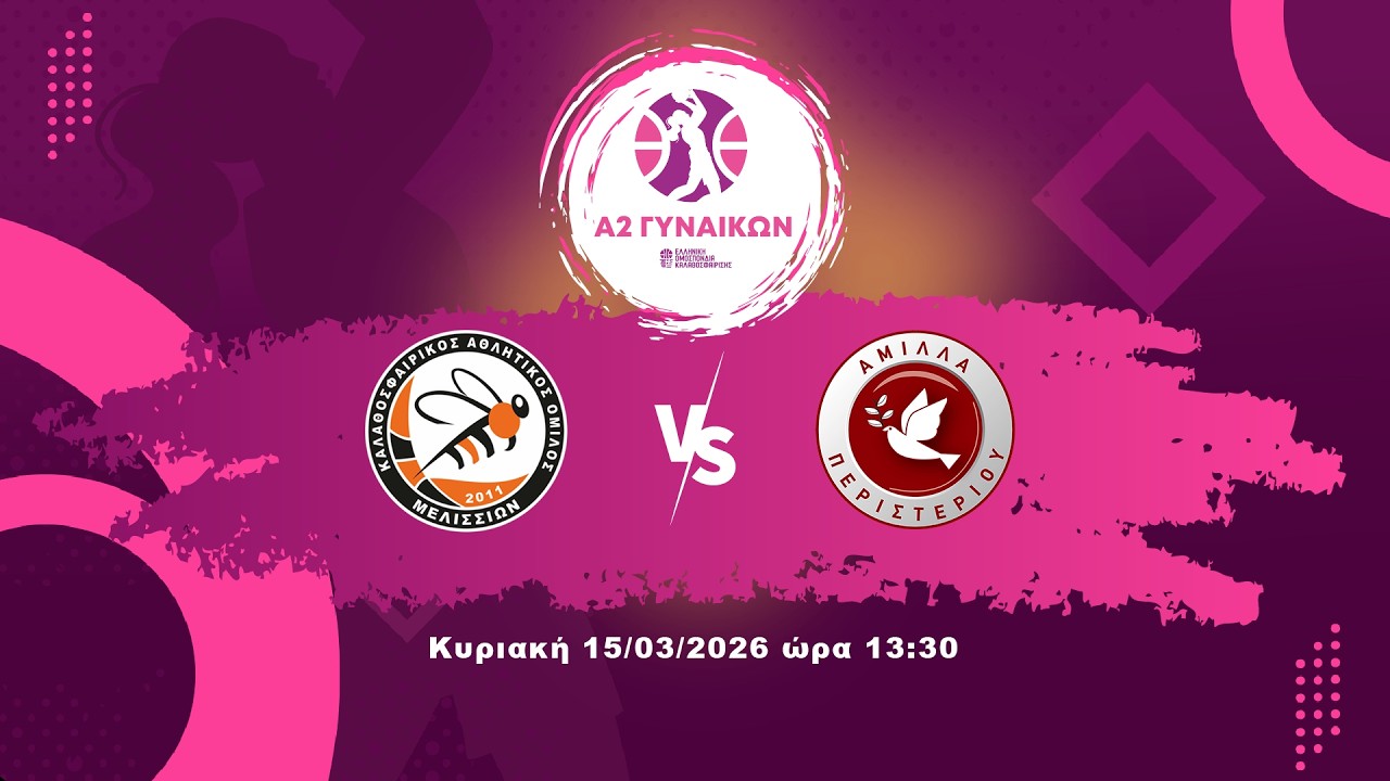 2025-26 Α2 ΓΥΝΑΙΚΩΝ Μελίσσια - Άμιλλα (15/03/2026 13:30) LIVE