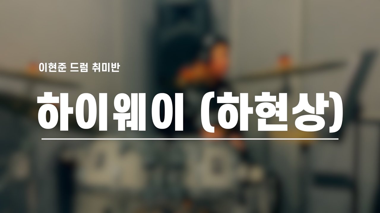 [라온뮤직] 이현준 드럼 취미반 /하이웨이 하현상/ 드럼커버