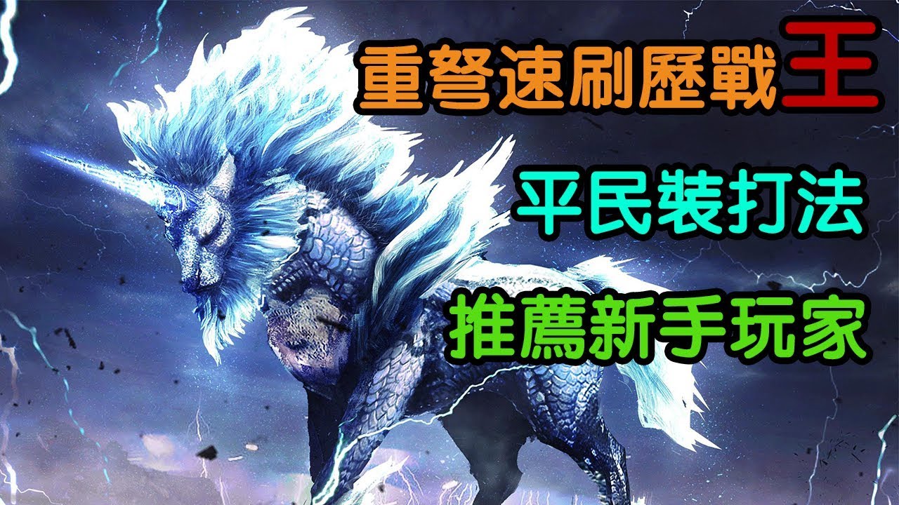 【MHW】 重弩速刷歷戰王麒麟7分鐘 平民裝推薦新手玩家 打法詳細解說 【魔物獵人世界 | PS4 PC】