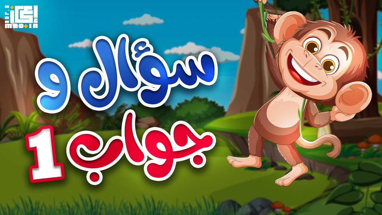 سؤال و جواب ؟ | مجموعة اسألة لتعليم الأطفال📖👶