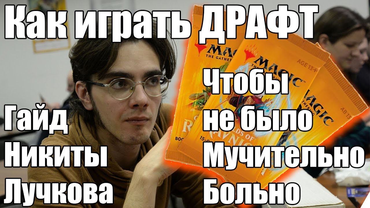 Как играть Драфт МТГ ? Гайд от Никиты Лучкова Magic: The Gathering Guilds of Ravnica Draft Guide