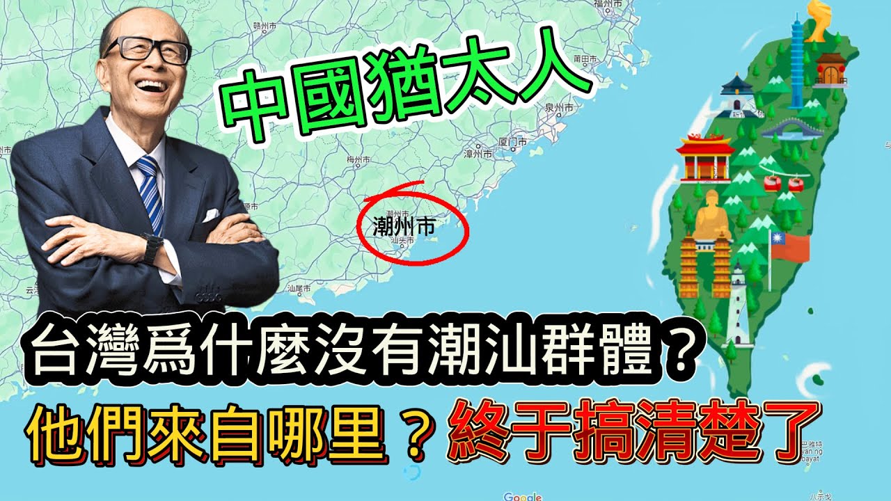 台灣有閩南人、客家人，為何如今唯獨沒有潮汕人族群？ 潮汕人為何成為「中國猶太人」？ 這次終於搞清楚了