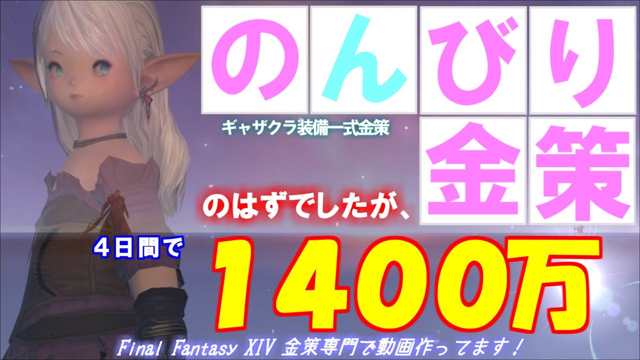 【FF14 金策】のんびり初めた金策だったのですが、売れすぎ怖い！