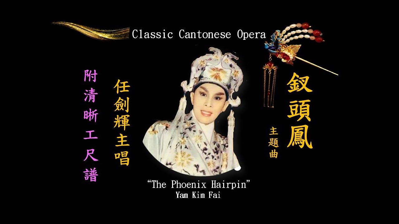 釵頭鳳 - 任劍輝主唱 - 附清晰工尺譜『獨家編譯』Classic Cantonese Opera