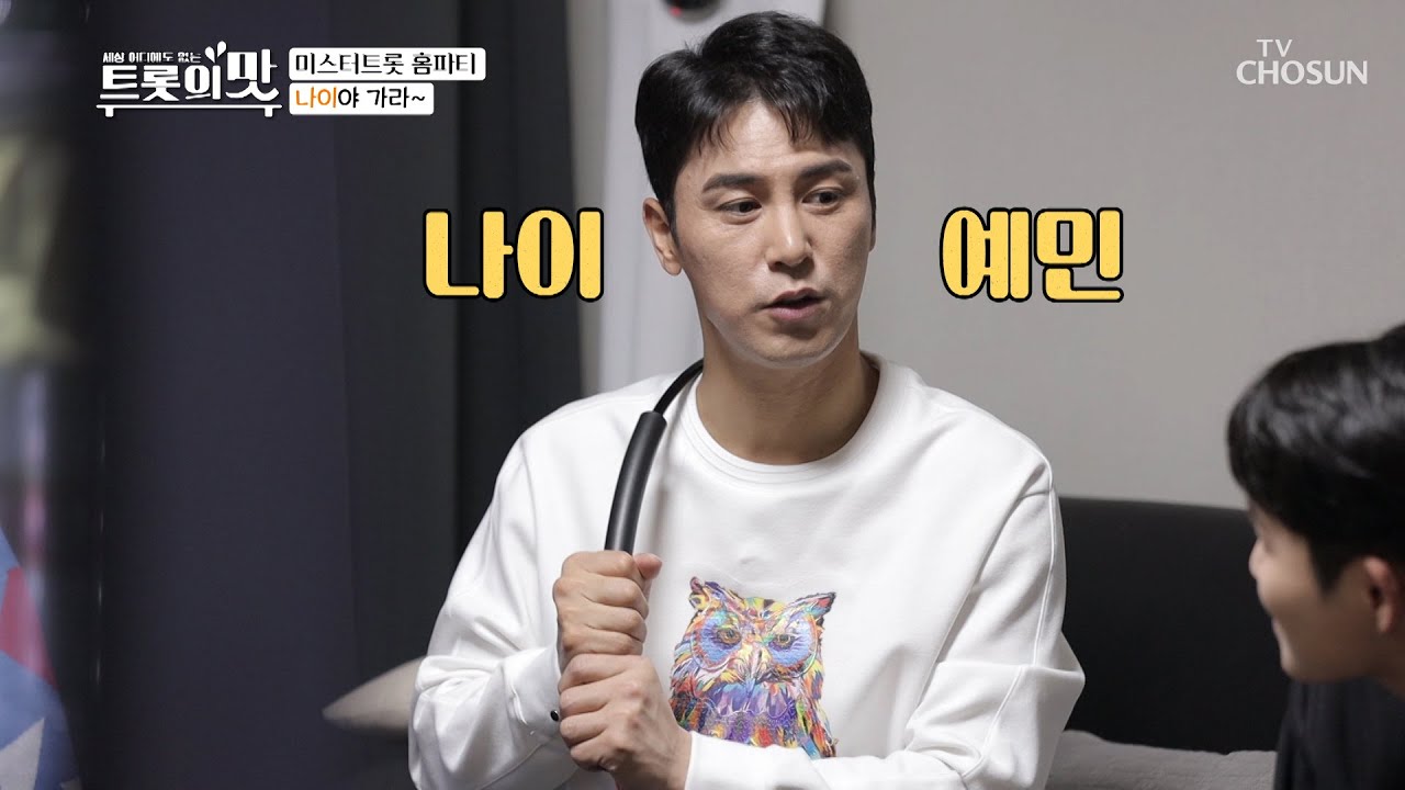 “조용히 해” 장민호 나이 얘기에 승질(?) 폭발♨ [아내의 맛] 95회 20200428