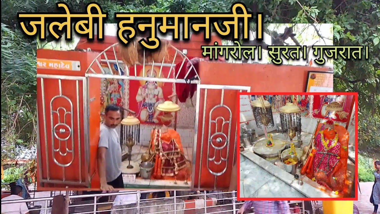 जलेबी हनुमानजी। मांगरोल। सुरत। गुजरात। Jalebi Hanumanji l Mangarol l Surat l Gujarat l