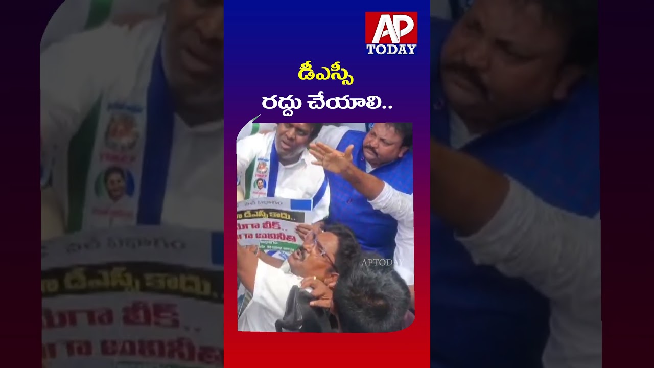 cancel DSC examination | #apdsc #ysrcp #andhrapradesh #dscexam  #visakhapatnam #latestnews #shorts