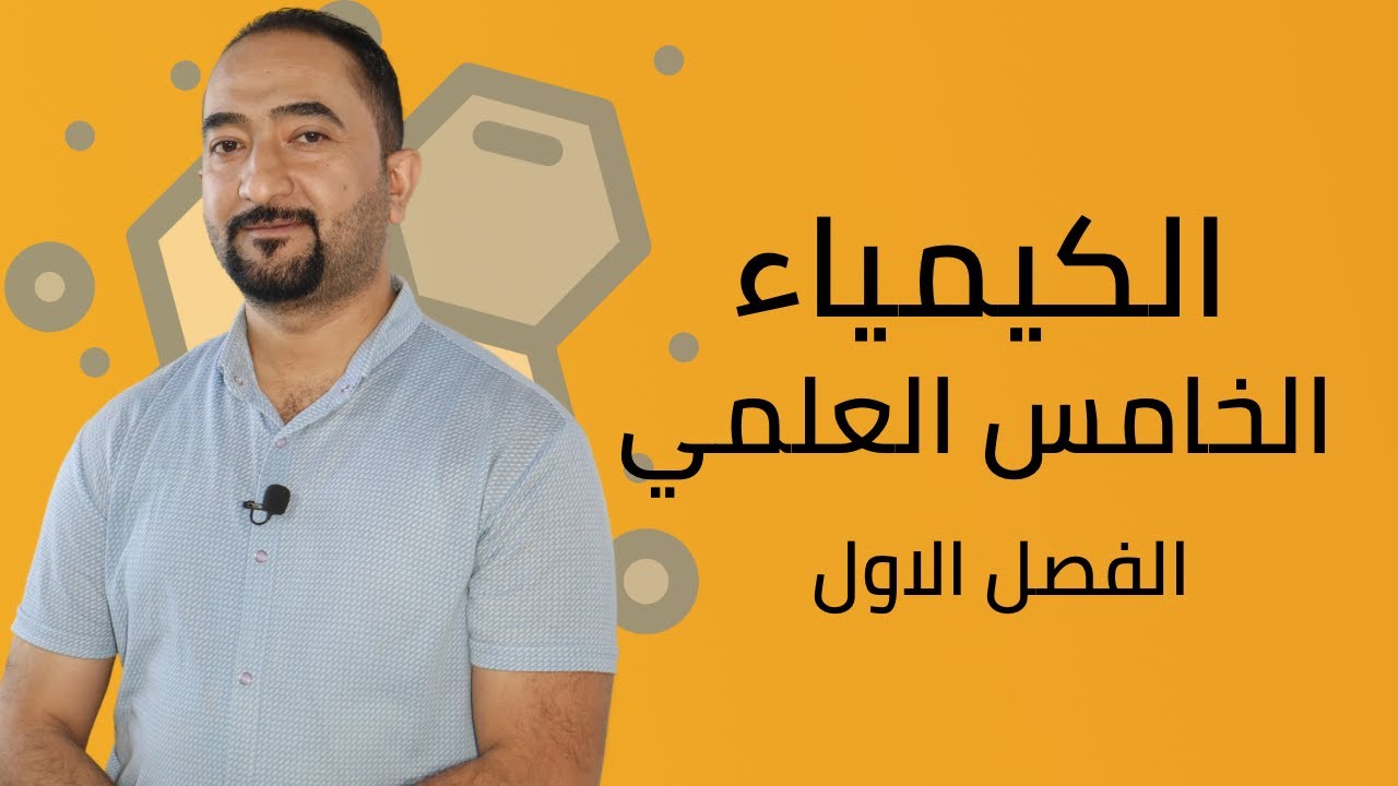 الكيمياء / الصف الخامس العلمي / الفصل الاول / المحاضرة الثانية/ الاستاذ احمد الفريداوي