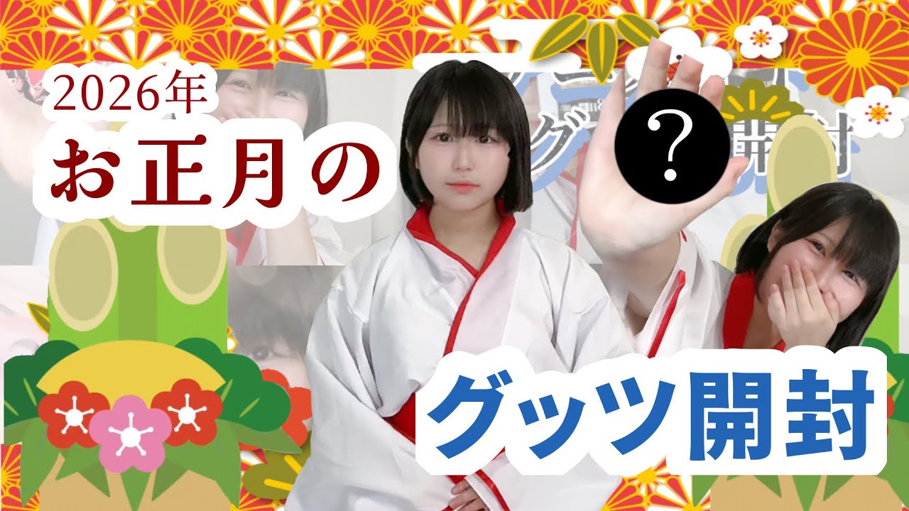 【アニメオタク集合ー- ̗̀　📣】🎍2026年明けたのでグッツも開封します🔥🛍これが初投稿はヤバい、、、🌀