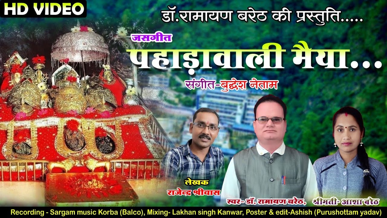 पहाड़ावाली मैया | Pahadawali Maiya - Studio version | Cg Jasgeet | Dr. Ramayan | Asha Bareth