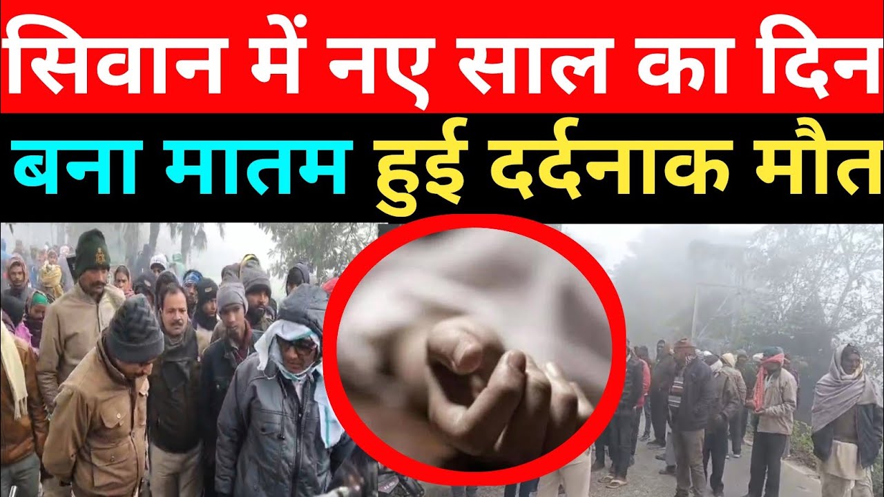सिवान में नए साल के दिन बड़ी घटना, परिजनों का बुरा हाल