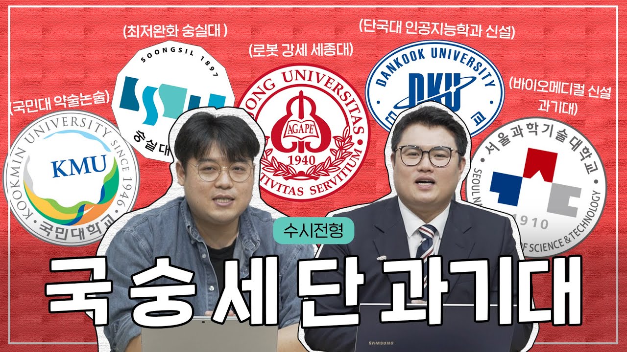 [2025년_Ep.5] [국민대/숭실대/세종대/단국대/서울과학기술대] 수시 전략 싹 정리💡 | 전지적 입시 시점