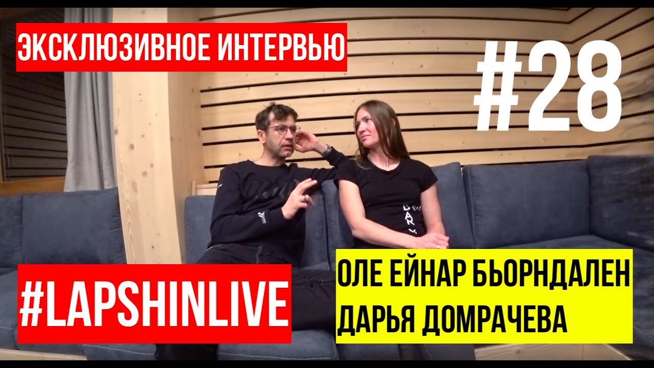 ЛУЧШИЕ БИАТЛОНИСТЫ XXI ВЕКА - БЬОРНДАЛЕН И ДОМРАЧЕВА В #LAPSHINLIVE. БИАТЛОН 2019 - 2020