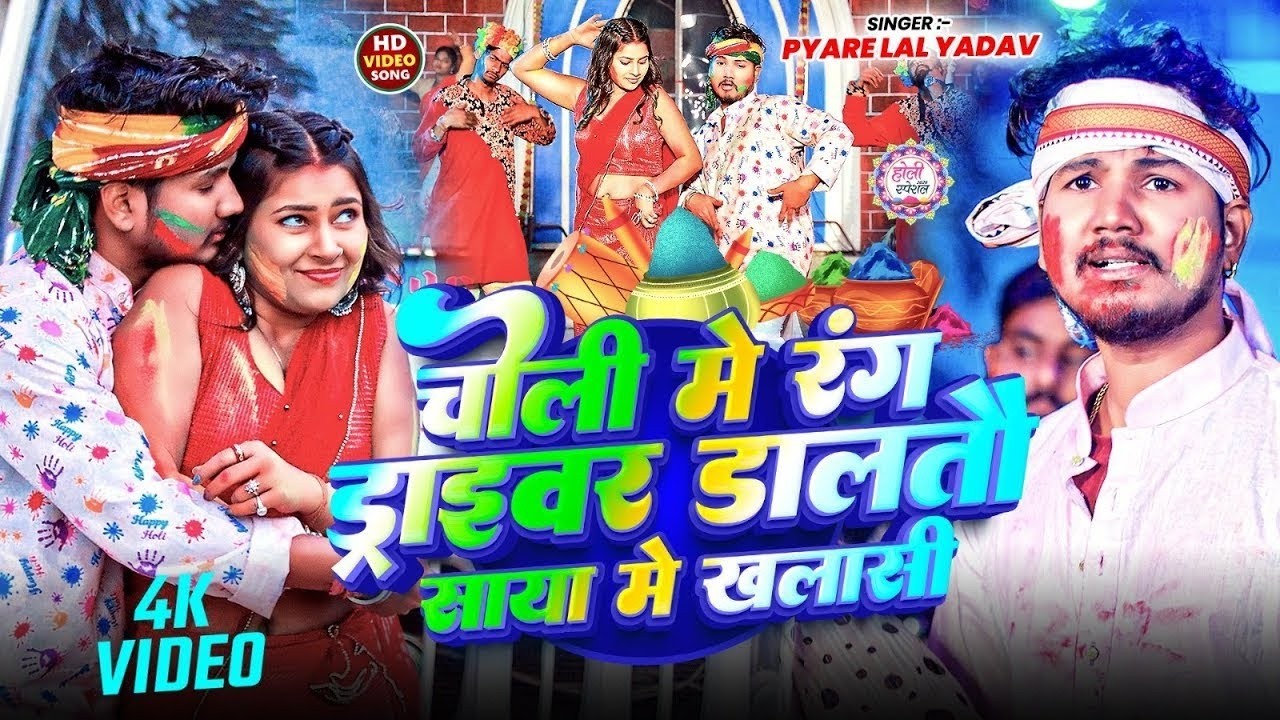 #Video | चोली में रंग ड्राइवर डालतौ साया में खलासी | #Pyare Lal Yadav |  #New Maghi Holi Song 2026
