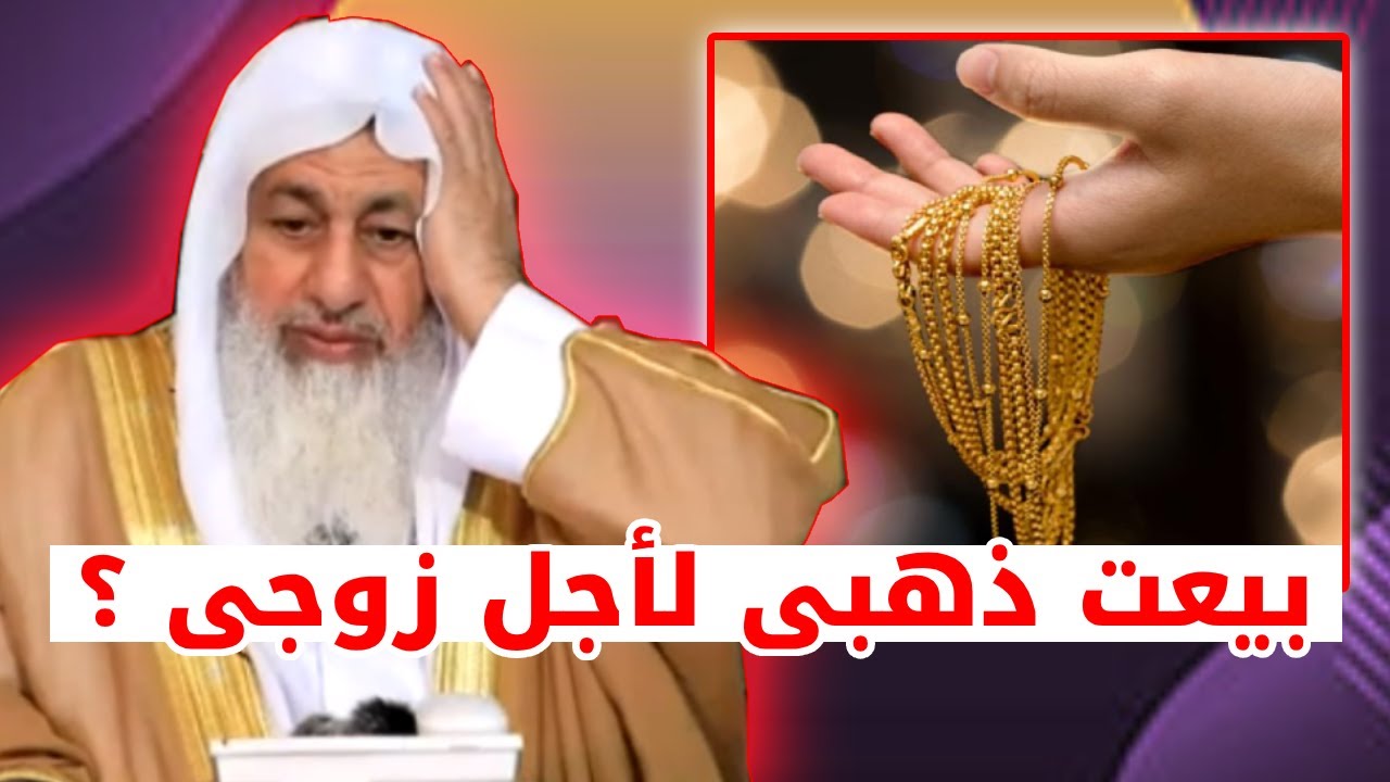 💍 زوجته باعت ذهبها لفك ضيقته.. هل يُعيده ذهبًا أم مالًا؟ 💸🤔 | فتوى الشيخ مصطفى العدوي