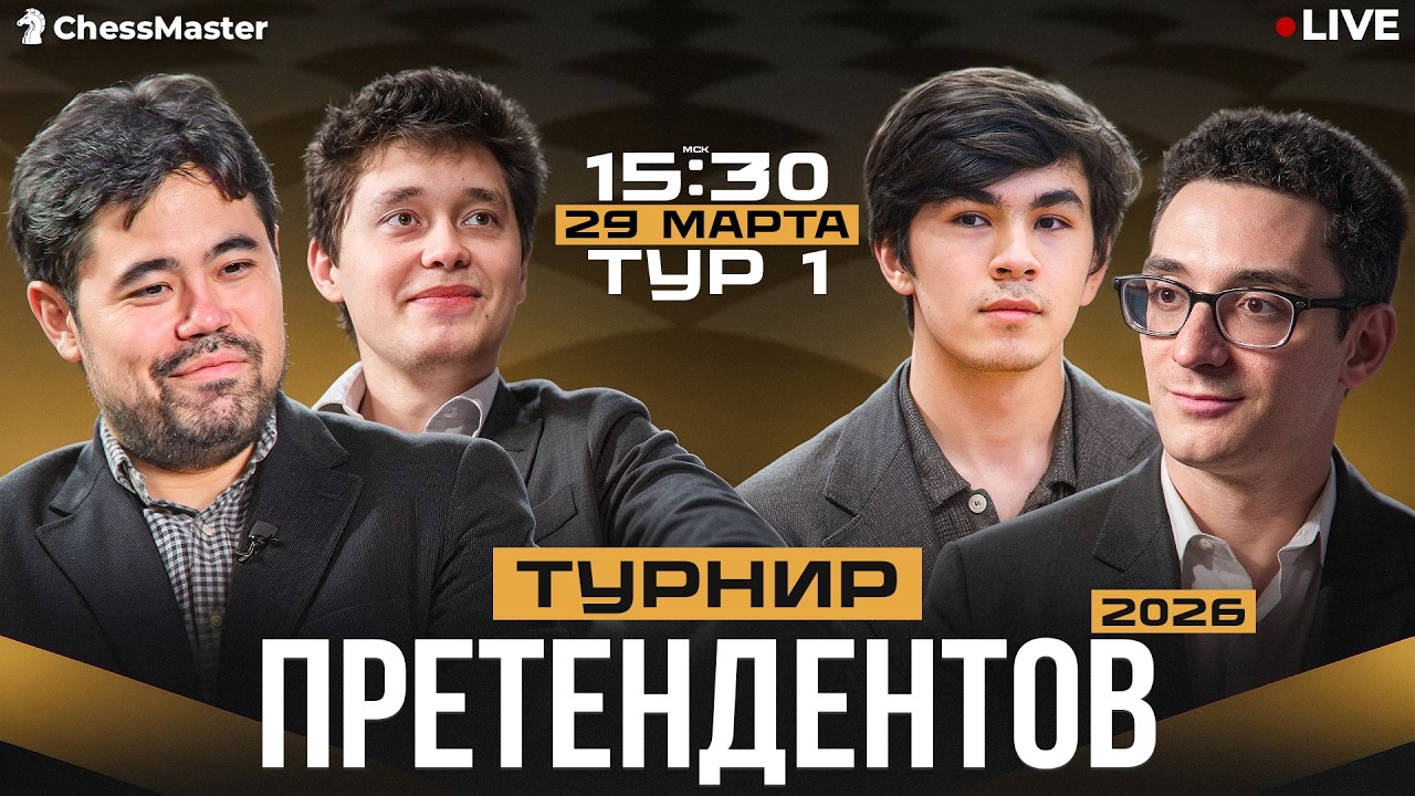 День 1. Турнир претендентов 2026. ChessMaster