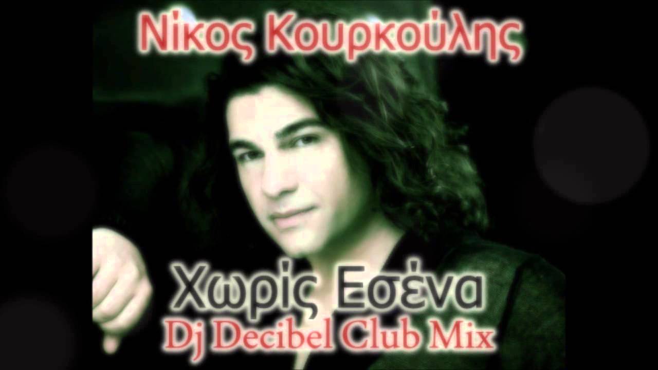 Nikos Kourkoulis - Xoris Esena (Dj Decibel Club Mix)