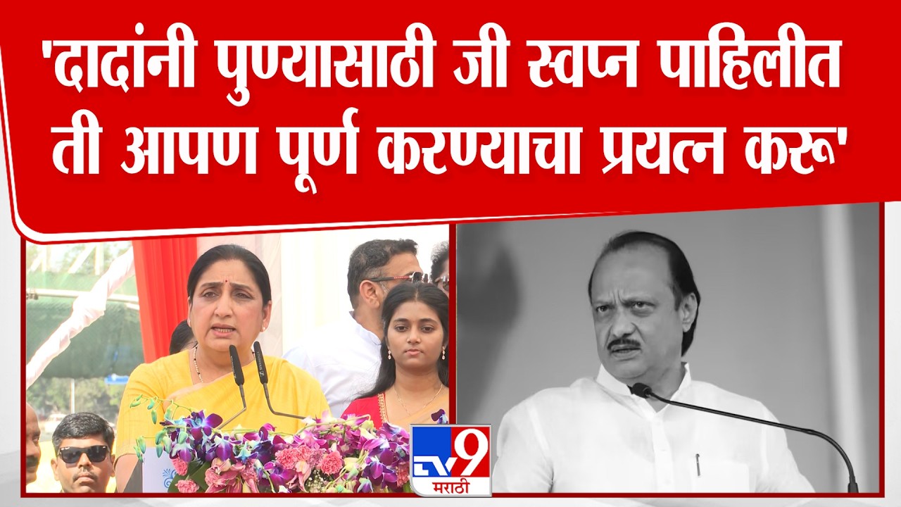 Sunetra Pawar Speech | 'दादांनी पुण्यासाठी जी स्वप्न पाहिलीत  ती आपण पूर्ण करण्याचा प्रयत्न करू'