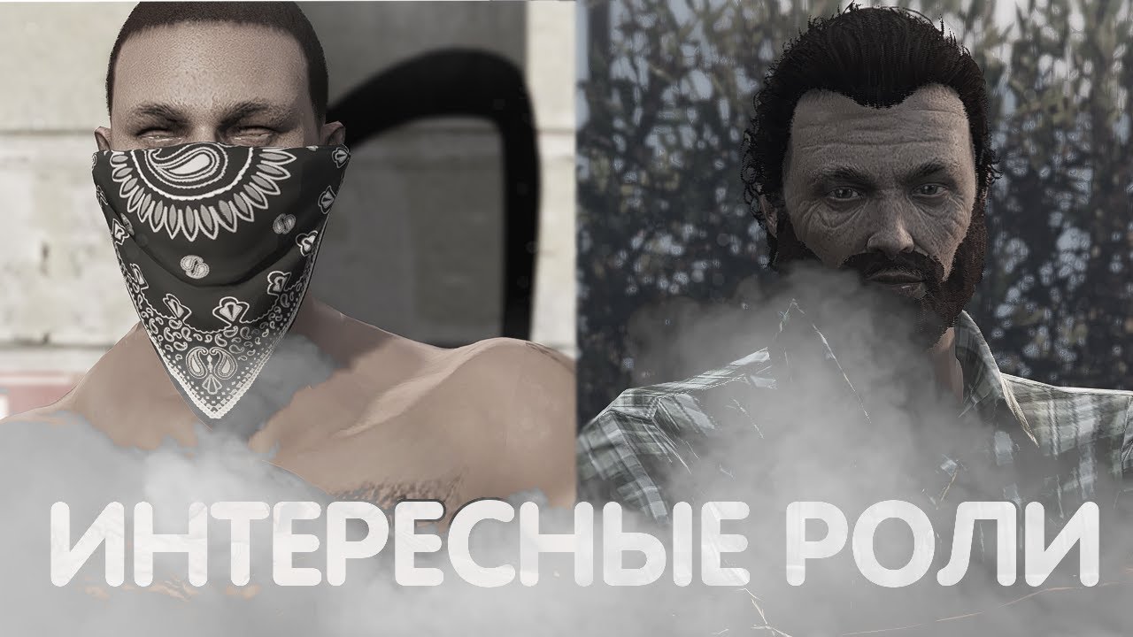 РОЛИ ДЛЯ ФУЛЛ РП | GTA.WORLD
