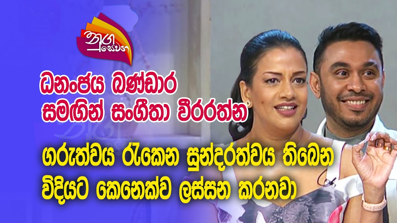 Nugasewana - Dhananjaya Bandara with Sangeetha Weeraratne | 2023-12-19 |Rupavahini