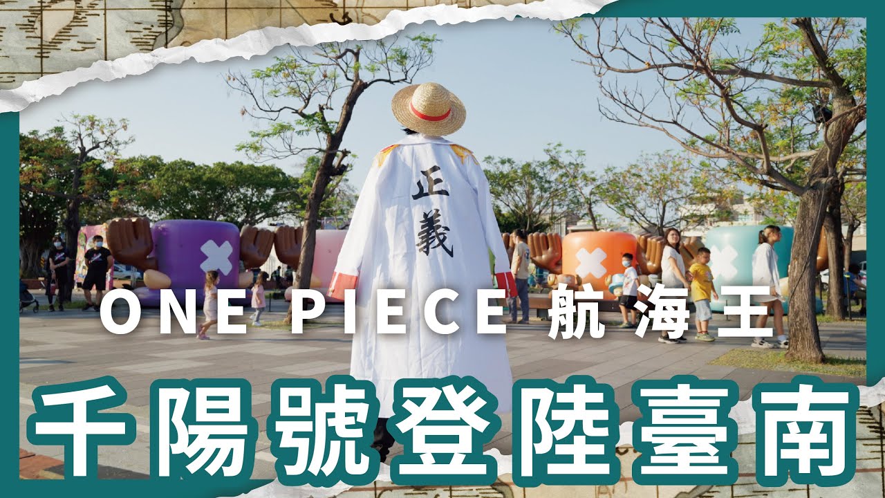 ONE PIECE航海王︱千陽號登陸臺南!