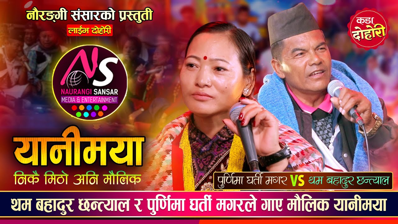 पुर्णिमा घर्ती मगर र थम बहादुर छन्त्यालको मौलिक यानीमयामा दोहोरी चल्यो | Purnima Vs Tham | Yanimaya
