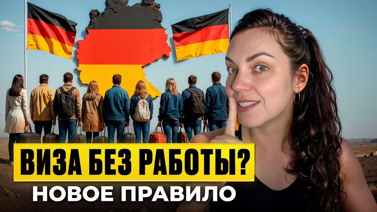 Новый способ эмиграции в Германию 2025. Виза без работы. Карта шансов!