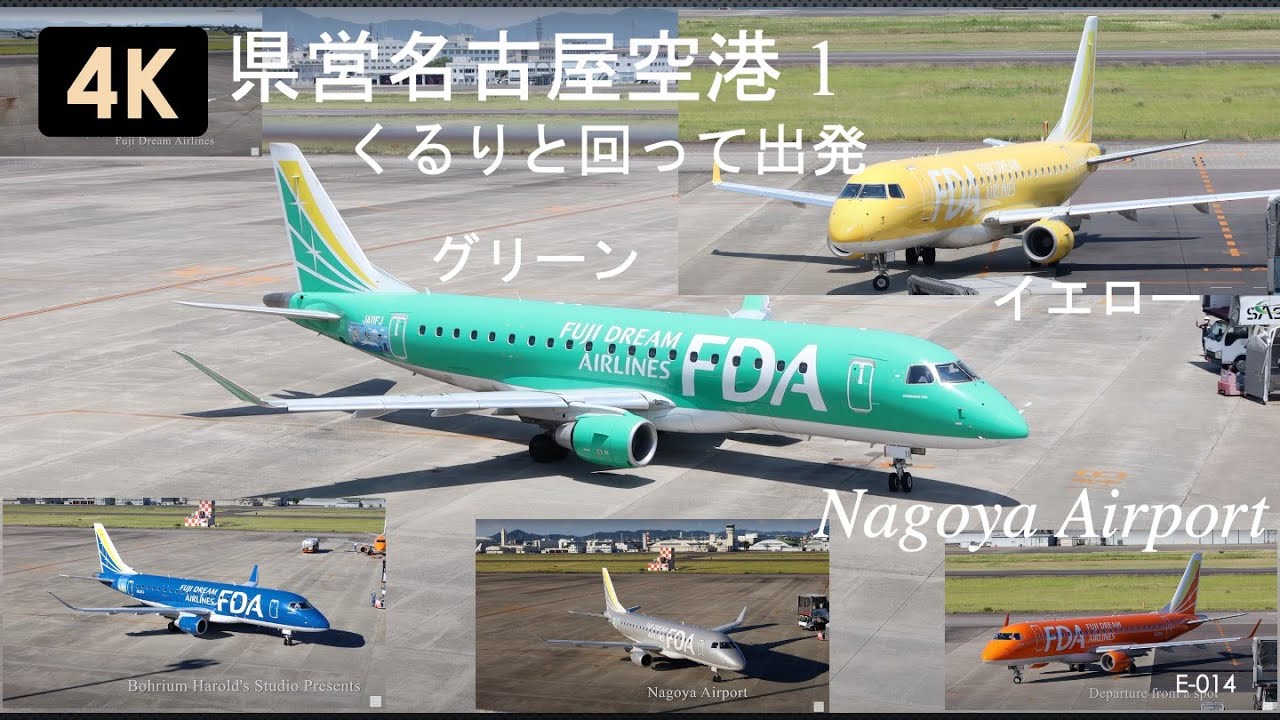E-014 【4K】県営名古屋空港 1 離着陸の動きをわかりやすくしています。フジドリームエアラインズが集まる空港。エプロンでは色とりどりのフジドリームエアラインズの機体がくるりと回って出発します。