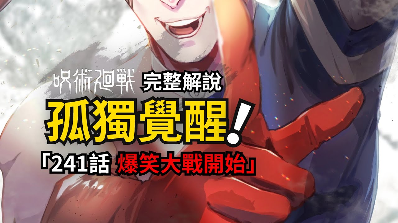 咒術迴戰241話完整解說：在孤獨中覺醒的術式！搞笑藝人高羽史彥！
