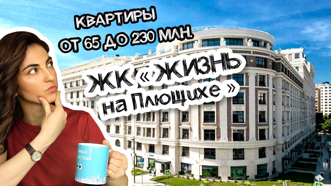 Обзор элитного дома в самом дорогом районе Москвы / Жизнь на Плющихе