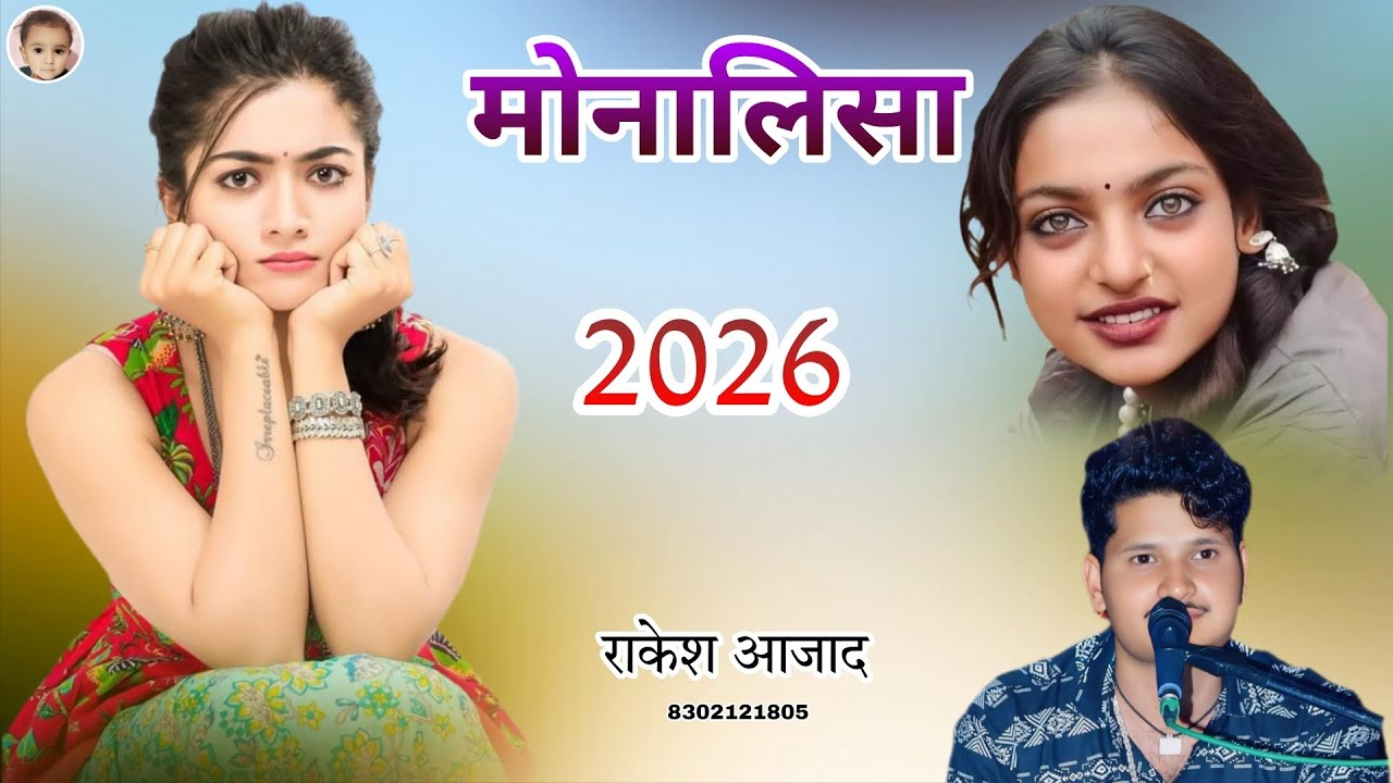 मोनालिसा 2026 न्यू सॉन्ग - राकेश आजाद - महाकुंभ मेले में हुई मोनालिसा वायरस आंखों का सुरमा 