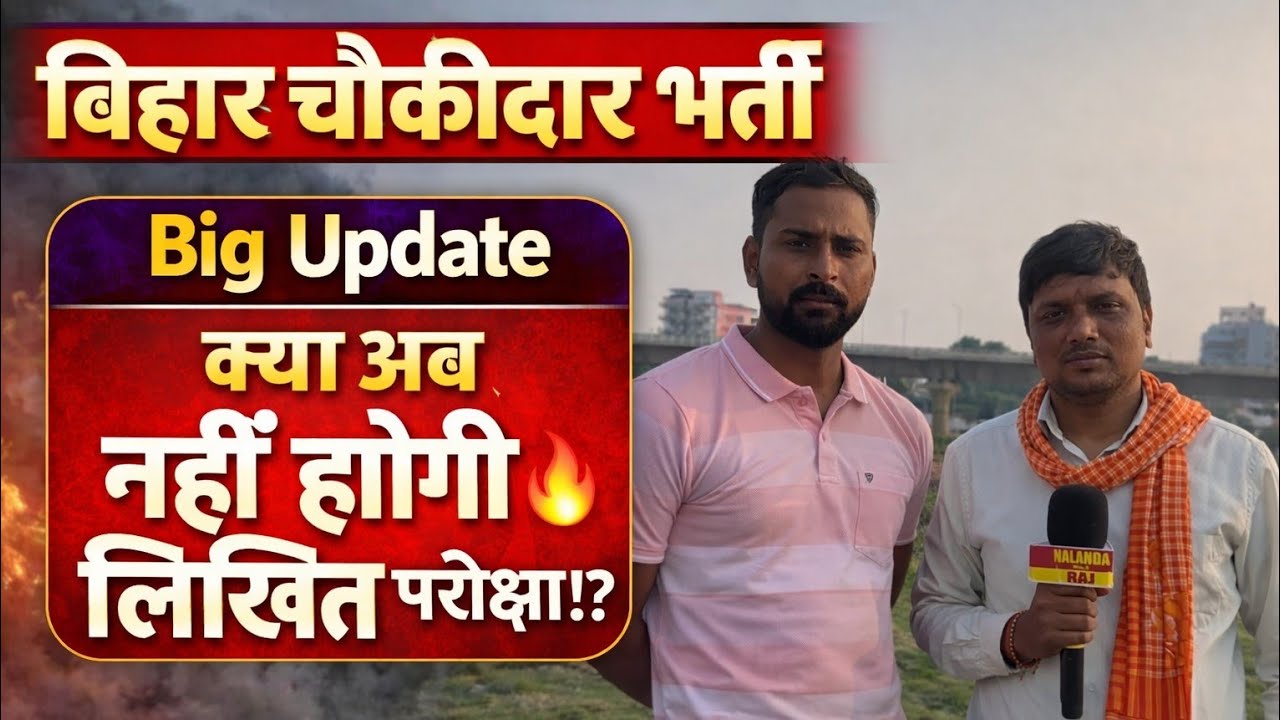 बिहार चौकीदार भर्ती Big Update 🔥 | क्या अब नहीं होगी लिखित परीक्षा? #biharchaukidar @NalandawaleRAJ
