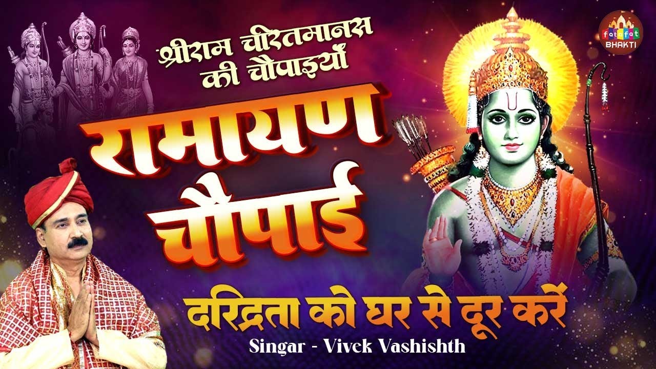 रामचरितमानस Ramcharitmanas - Ramayan Siddh Chaupai | रामायण चौपाई 2026 : Latest Ram Chopai