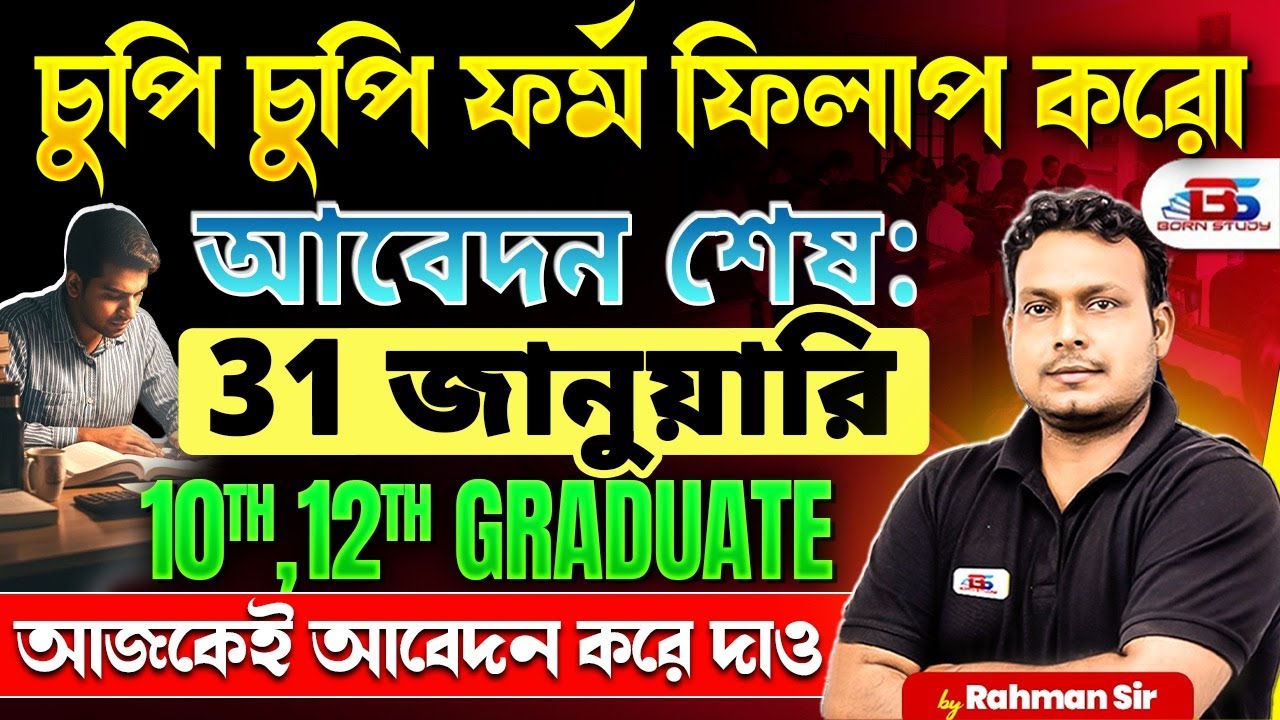 ভারত সরকারের নতুন নিয়োগ 31 শে জানুয়ারি পর্যন্ত জমা হবে FORM | চুপি চুপি ফর্ম ফিলাপ করো JAN 2026