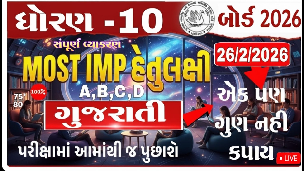 Std 10 Gujarati MOST IMP Questions 2026 | February Board Exam | Gujarati Medium I #ધોરણ10 ગુજરાતી