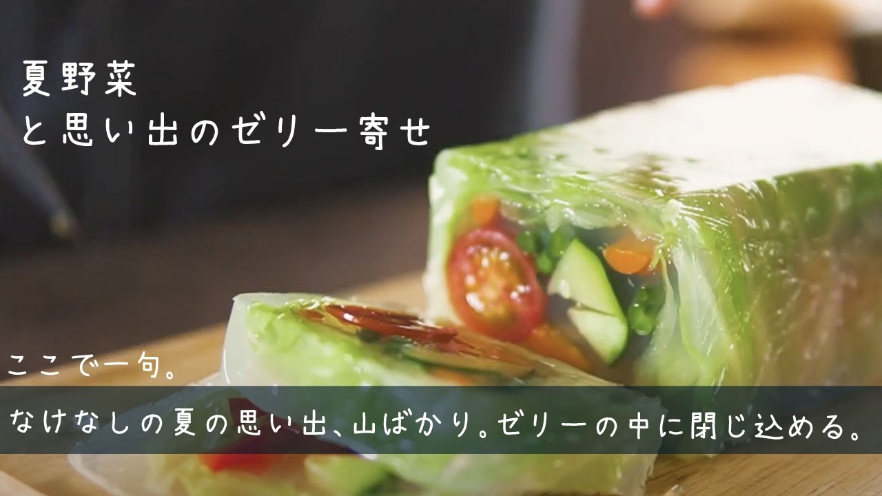 夏の思い出と野菜のゼリー寄せ｜Farm to tableな北海道暮らし