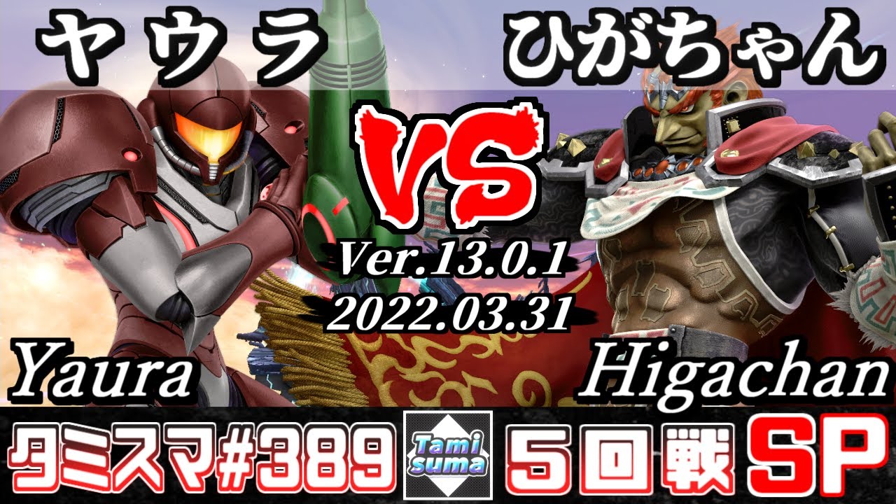 【スマブラSP】タミスマSP389 5回戦 ヤウラ(サムス) VS ひがちゃん(ガノンドロフ) - オンライン大会