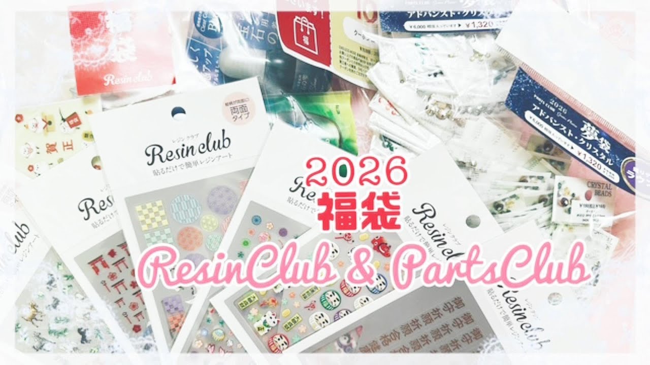 2026福袋開封～レジンクラブ＆パーツクラブ福袋を開封してみた！レジンシールお守りセット4500円キラキラパーツ1320円＃福袋開封＃レジンクラブ＃パーツクラブ＃福袋