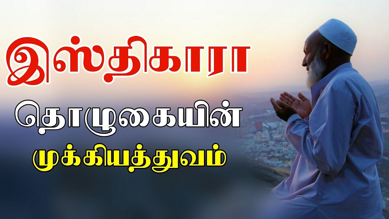 இஸ்திகாரா தொழுகையின் முக்கியத்துவம் | Tamil bayan |dua | Moulavi Azhar seelani tamil bayan