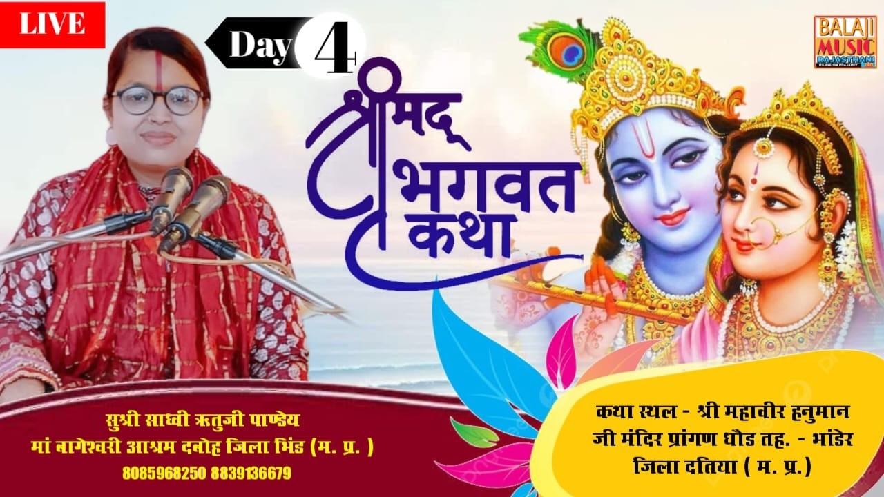 #LIVE_ DAY 04 / श्रीमद् भागवत कथा साध्वी रितु जी पांडे#dhoud