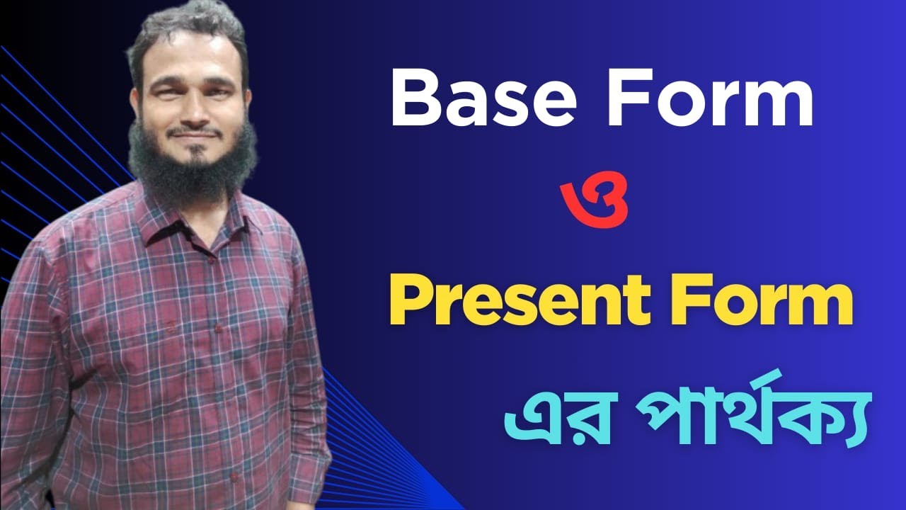 Base Form ও Present Form এর পার্থক্য 🔥