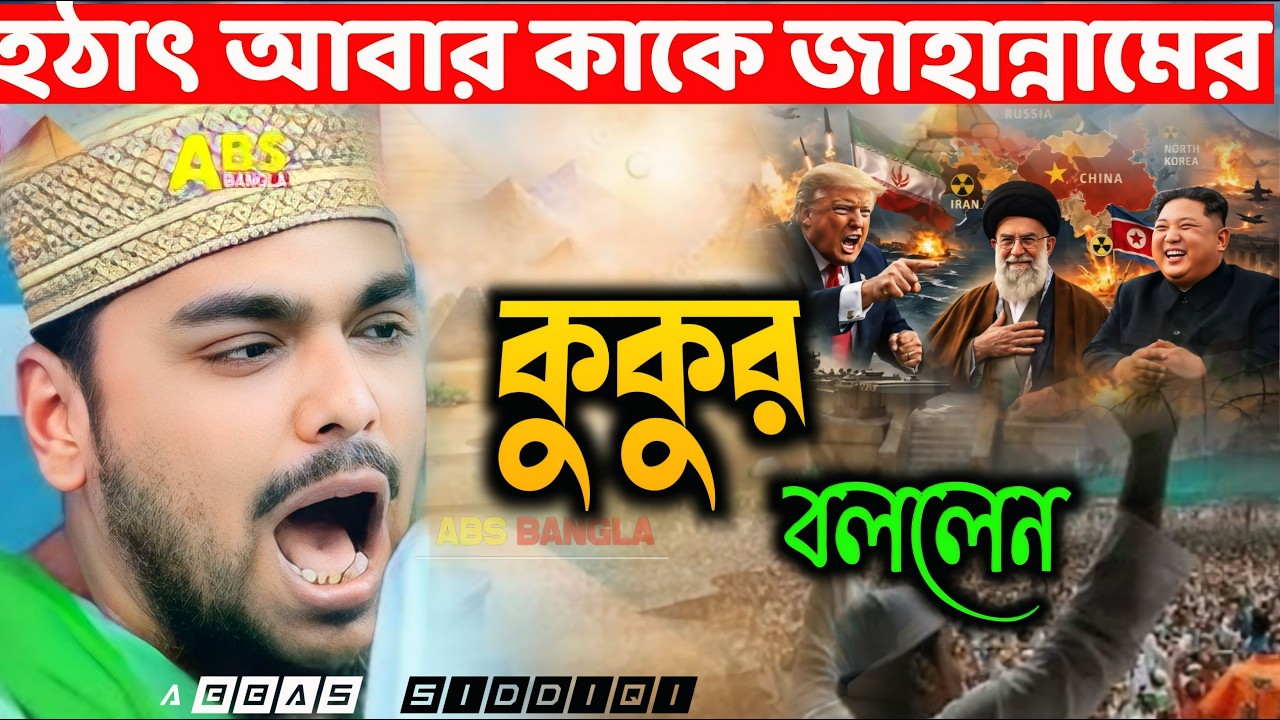 হঠাৎ আবার কাকে জাহান্নামের কুকুর বললেন_আব্বাস সিদ্দিকী_pirjada abbas siddiqi waz