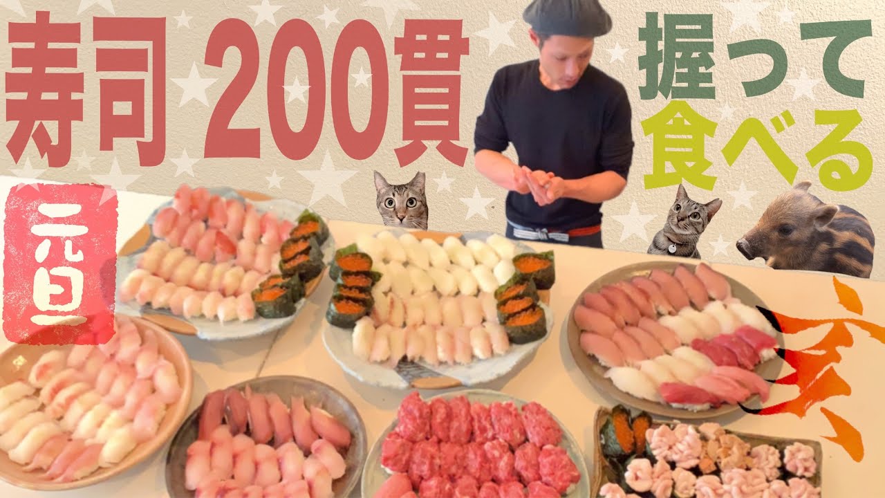 【大食い】元旦に『寿司 』 200貫握って食べて独り占め！【SUSHI】