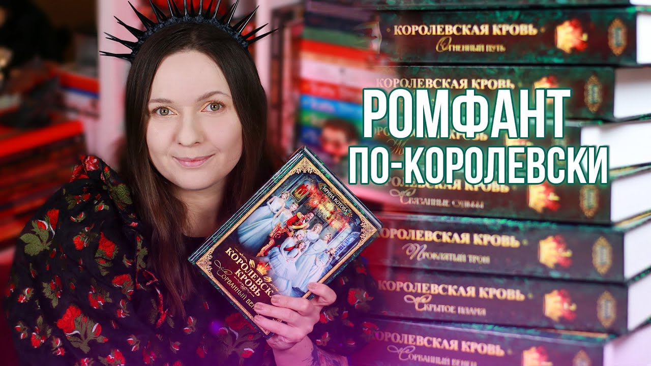 КОРОЛЕВСКАЯ КРОВЬ: МИР, ГЕРОИ и ПАРЫ || ОБЗОР с небольшими спойлерами