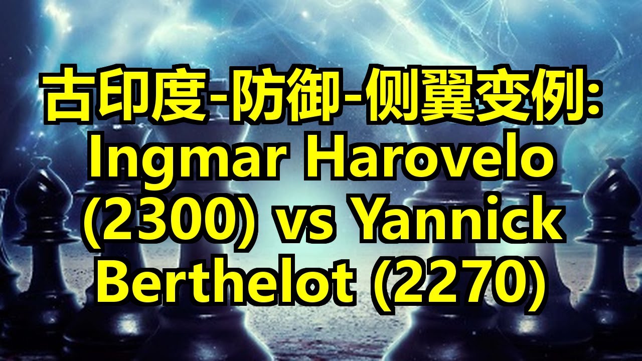 古印度-防御-侧翼变例: Ingmar Harovelo (2300) vs Yannick Berthelot (2270)